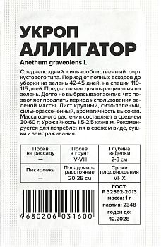 Укроп Аллигатор/Сем Алт/бп 1 гр. (2029)