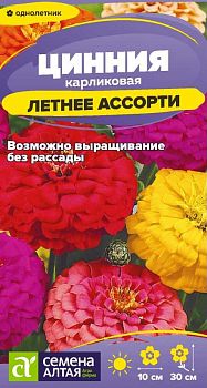 Цветы Цинния Летнее ассорти/Сем Алт/цп 0,2 гр. (2029)