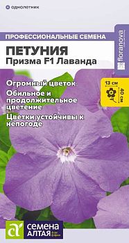 Цветы Петуния Призма Лаванда F!/Сем Алт/цп 7 шт. (2028)