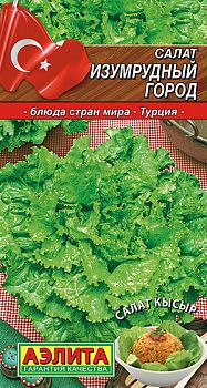 Салат Изумрудный город ц/п Аэлита 29