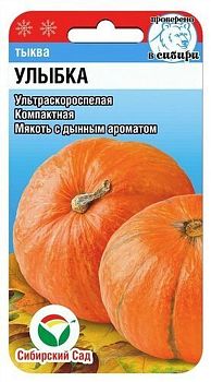 Тыква Улыбка ц/п 5шт СибС