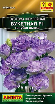 Цветы Эустома Юбилейная букетная F1 махр глубая дымка ц/п Аэлита*29