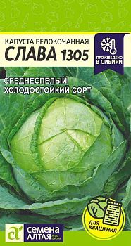 Капуста б/к Слава 1305/Сем Алт/цп 0,5 гр. (2029)