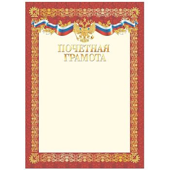 Грамота-почетная А4,мелованный картон, красная /20шт