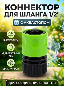 Полив. Коннектор быстросъем 1/2 автостоп JS-325