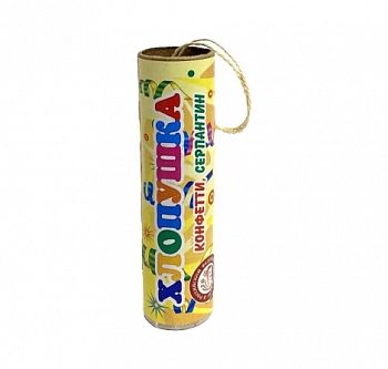 Хлопушка Конфетти,сюрприз 10см 1/500