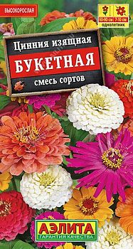 Цветы Цинния Букетная, смесь ц/п Аэлита *28