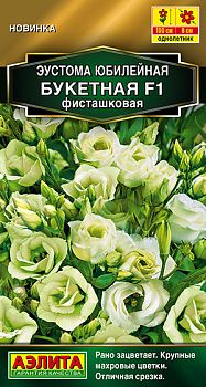 Цветы Эустома Юбилейная букетная F1 махр фисташковая ц/п Аэлита*28