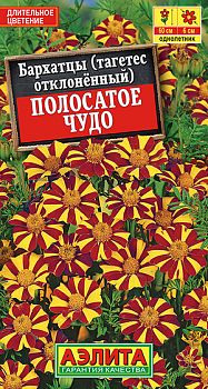 Цветы Бархатцы Полосатое чудо откл. ц/п Аэлита*28