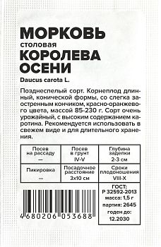 Морковь Королева Осени/Сем Алт/бп 1,5 гр (2029)