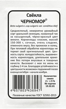 Свекла Черномор б/п Марс 