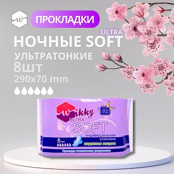 Прокладки гигиен. Wikky ЭКСТРА СОФТ НОЧНЫЕ 8шт