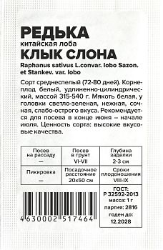 Редька китайская Клык Слона/Сем Алт/бп 1 гр. (2029)