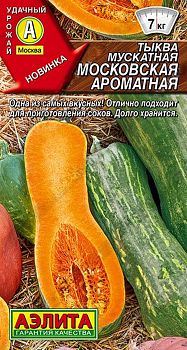 Тыква мускатная Московская ароматная ц/п Аэлита*30