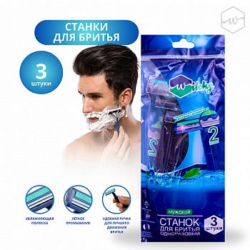 Станок для бритья Wikky 3шт Мужские /200