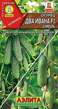 Огурец Два Ивана F1, смесь ц/п Аэлита *29