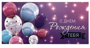 Конверт для денег "С днем рождения тебя" фиолетовый 166*82 113752 по 10шт