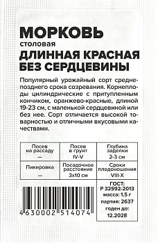 Морковь Длинная Красная Без Сердцевины/Сем Алт/бп 1,5 гр. (2029)