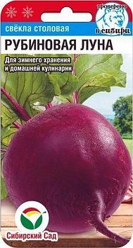 Свекла Рубиновая луна ц/п 2г СибС