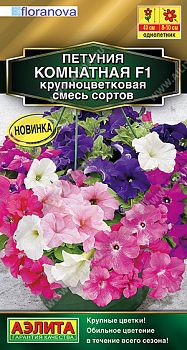 Цветы Петуния Комнатная F1 крцв, смесь сортов ц/п Аэлита *28 по 10шт