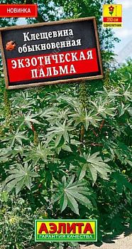 Цветы Клещевина Экзотическая пальма ц/п Аэлита*29 од