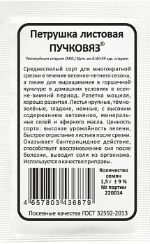 Петрушка листовая Пучковяз б/п Марс