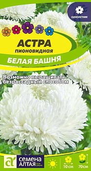 Цветы Астра Белая Башня/Сем Алт/цп 0,2 гр. (2028)