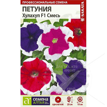 Цветы Петуния Хулахуп Смесь F1 /Сем Алт/цп 10 шт. (2028)
