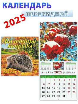 Календарь перекидной 12л 23*23 2027г Символ года Огненная коза