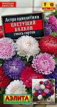 Цветы Астра Цветущий балкон смесь ц/п 0,2г Аэлита*27
