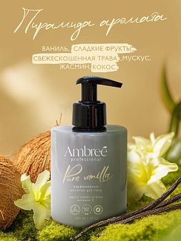 Молочко для тела Ambree Profesional Pure Vanila 300мл Grass