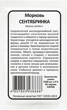 Морковь Сентябринка б/п Марс
