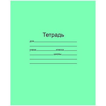 Тетрадь 12 листов линия косая ЗЕЛЕНАЯ Т 5012 Т2 ЗЕЛ 4Г (200шт)