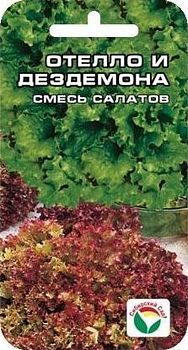 Салат смесь Отелло и Дездемона ц/п 1г СибС
