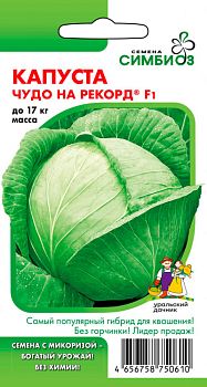 Капуста б/к Чудо на рекорд ц/п Марс