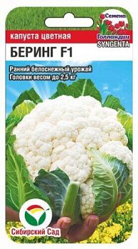 Капуста цветная Беринг F1 ц/п 10шт СибС