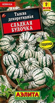 Цветы Тыква декоративная Сладкая булочка ц/п Аэлита*30 од
