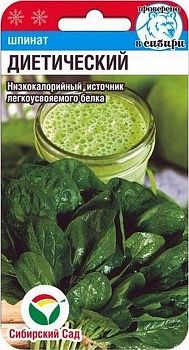 Шпинат Диетический ц/п 1г СибС