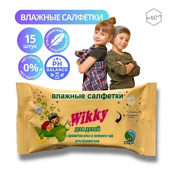 Салфетки влажные Wikky Детские (уп 15шт) Алоэ и зеленого чая  /135шт