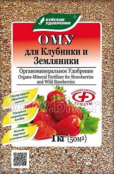 Удобрение -ОМУ для Клубники,земляники 1кг. 13шт БХЗ