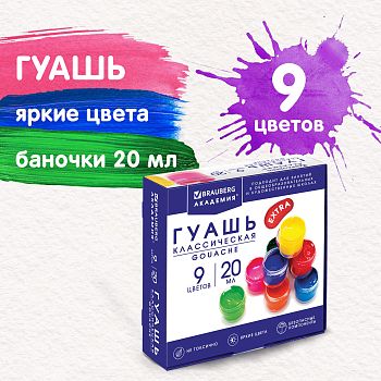 Гуашь  9 цветов Brauberg "Академия классическая экстра" 192372 1/6