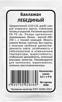 Баклажан Лебединый б/п Марс