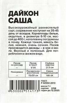 Дайкон Саша/Сем Алт/бп 1 гр. (2029)
