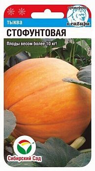 Тыква Стофунтовая ц/п 5шт СибС