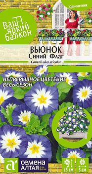 Цветы Вьюнок Синий флаг трехцветный/Сем Алт/цп 0,5 гр. Ваш яркий балкон (2028)