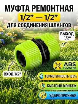 Муфта соединительная 1/2 - 1/2 JS-323