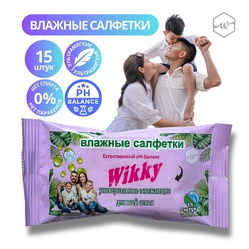 Салфетки влажные Wikky (уп 15шт) Универсальные освежающие для всей семьи /135шт