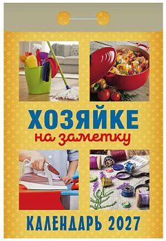 Календарь отрывной Хозяйке на заметку 2027 1/20