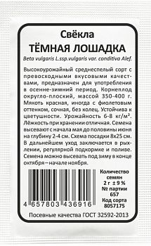 Свекла Темная лошадка б/п Марс 
