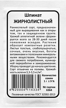Шпинат Жирнолистный б/п Марс 